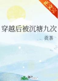 穿越后被沉塘九次txt百度云