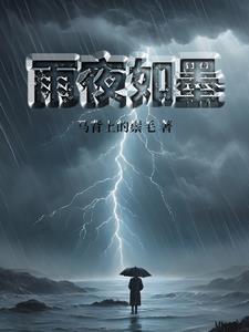 夜雨如烟墨如岚