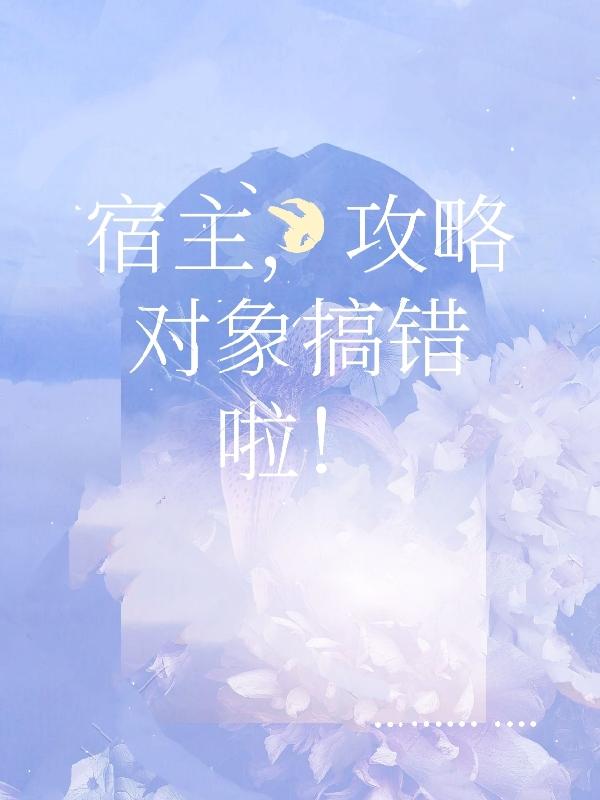 宿主,攻略对象搞错啦!