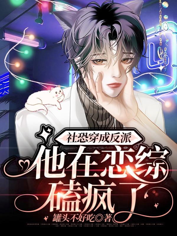 社恐穿成反派,他在恋综磕疯了