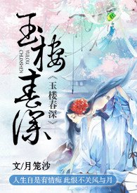 玉楼春深(限)